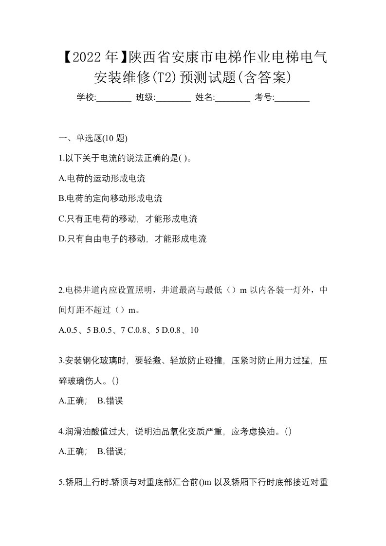 2022年陕西省安康市电梯作业电梯电气安装维修T2预测试题含答案