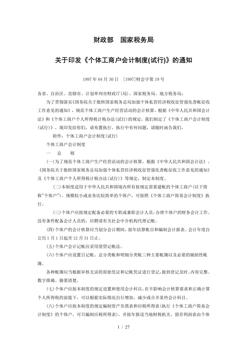 关于印发工商财务会计及管理知识分析制度