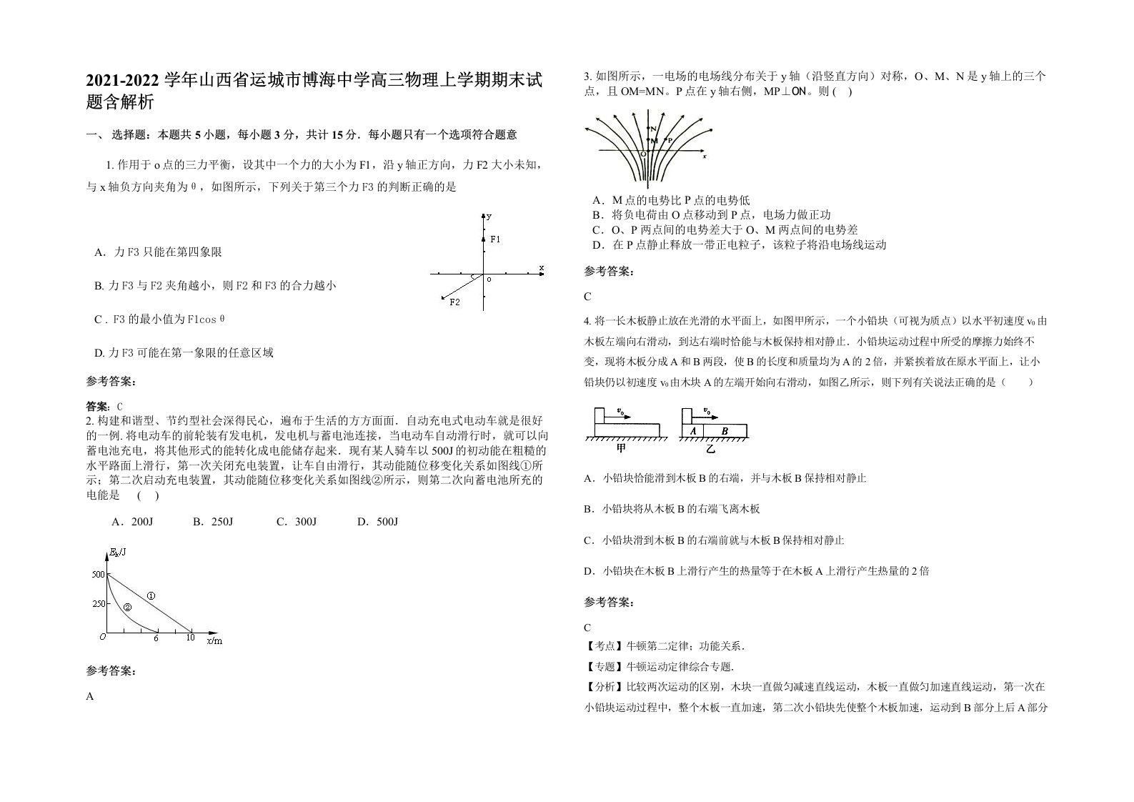 2021-2022学年山西省运城市博海中学高三物理上学期期末试题含解析