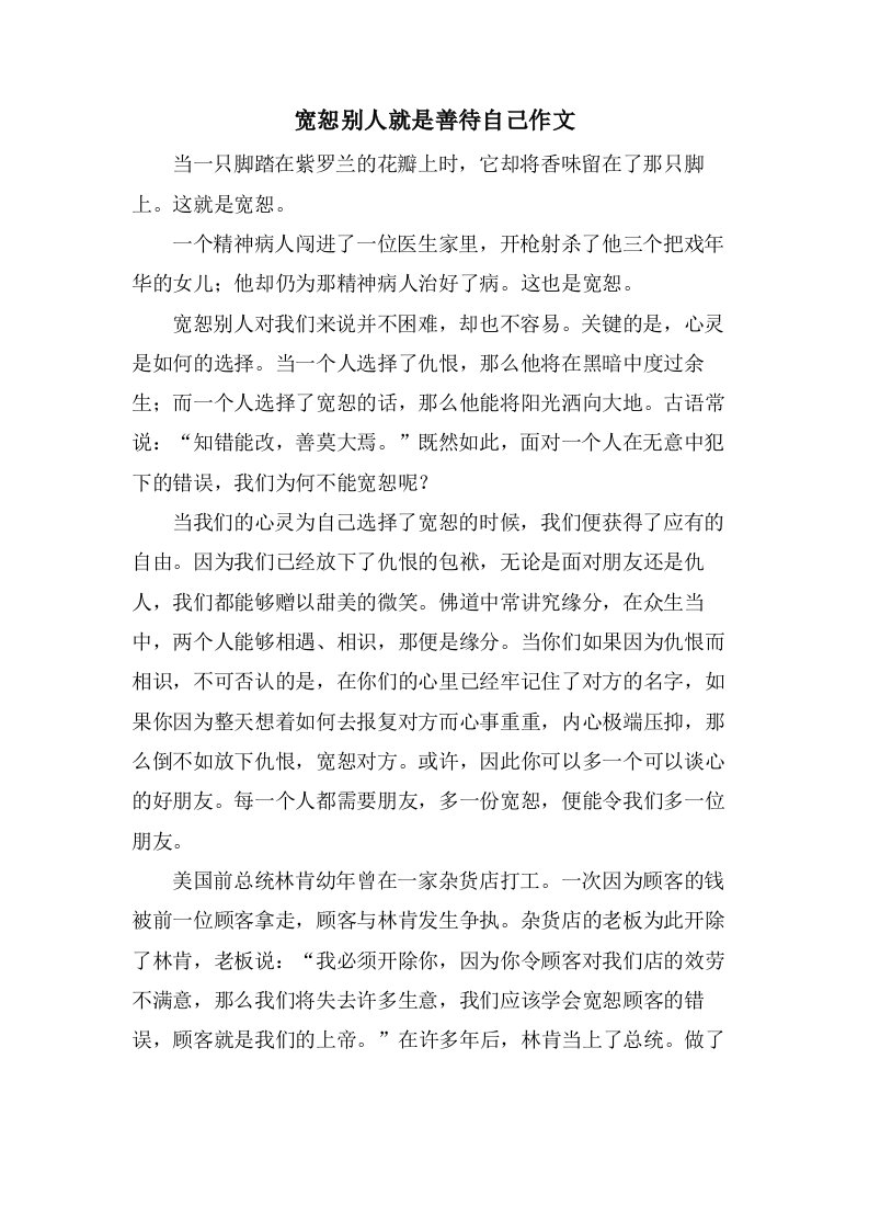 宽恕别人就是善待自己作文