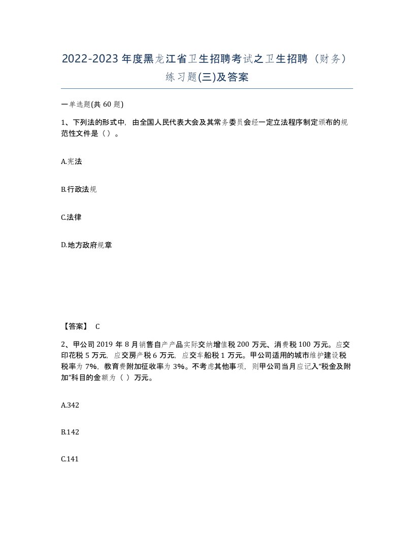 2022-2023年度黑龙江省卫生招聘考试之卫生招聘财务练习题三及答案