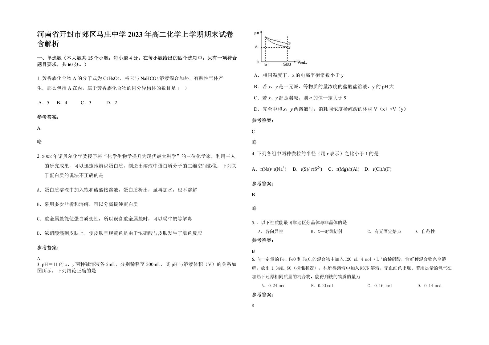 河南省开封市郊区马庄中学2023年高二化学上学期期末试卷含解析