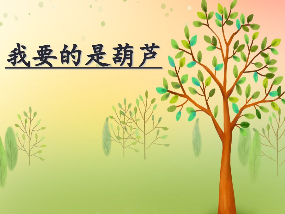 《我要的是葫芦》ppt课件