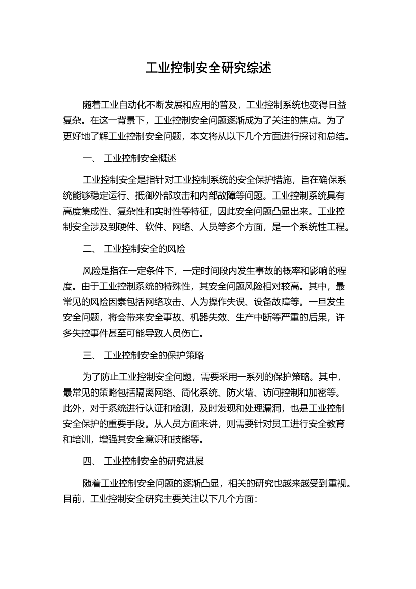 工业控制安全研究综述