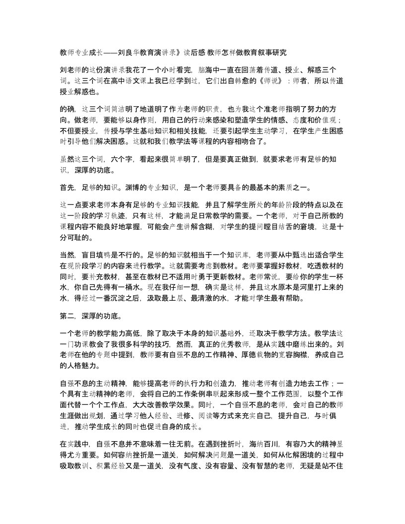 教师专业成长刘良华教育演讲录读后感教师怎样做教育叙事研究