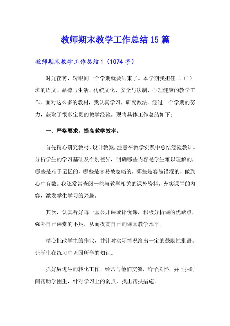 教师期末教学工作总结15篇