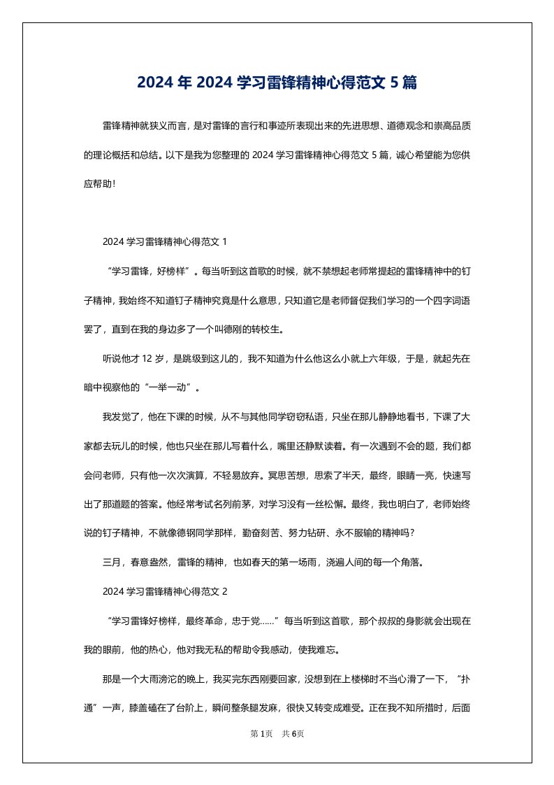 2024年2024学习雷锋精神心得范文5篇