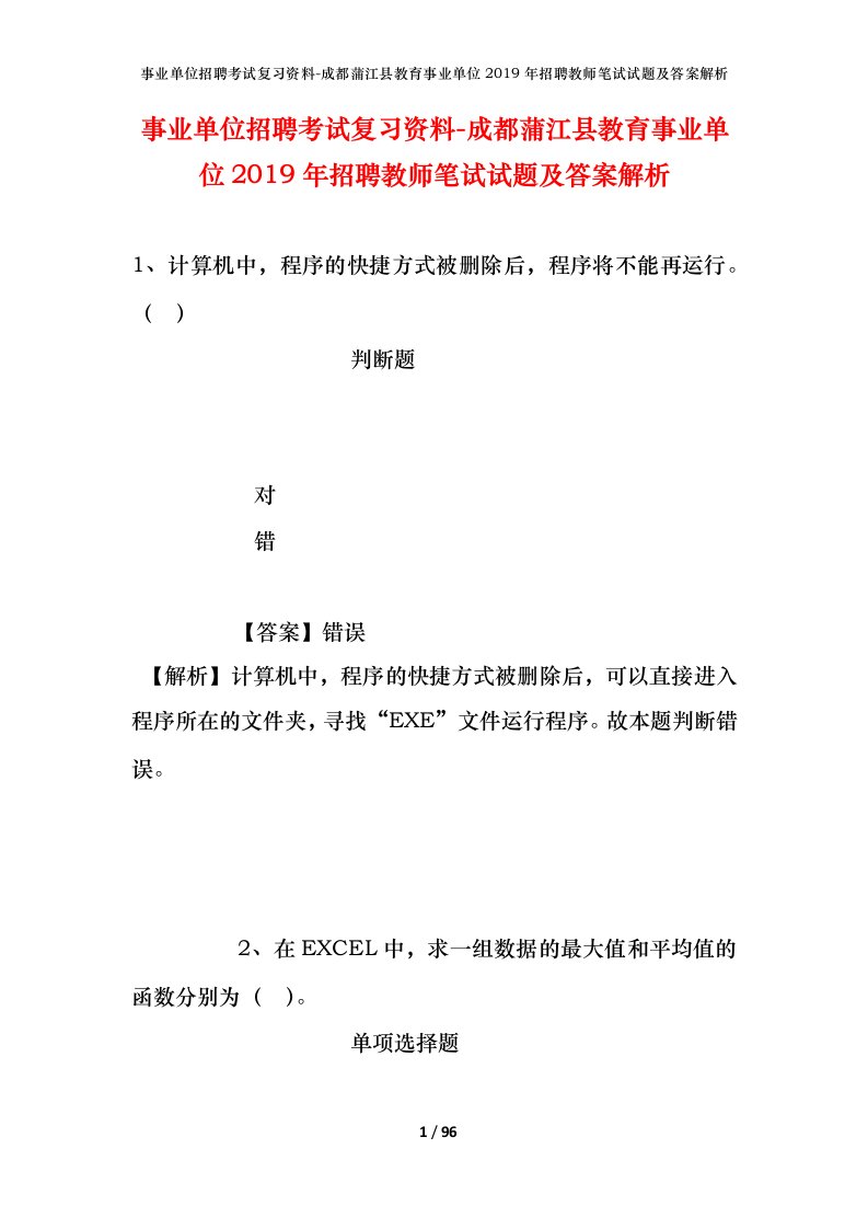 事业单位招聘考试复习资料-成都蒲江县教育事业单位2019年招聘教师笔试试题及答案解析