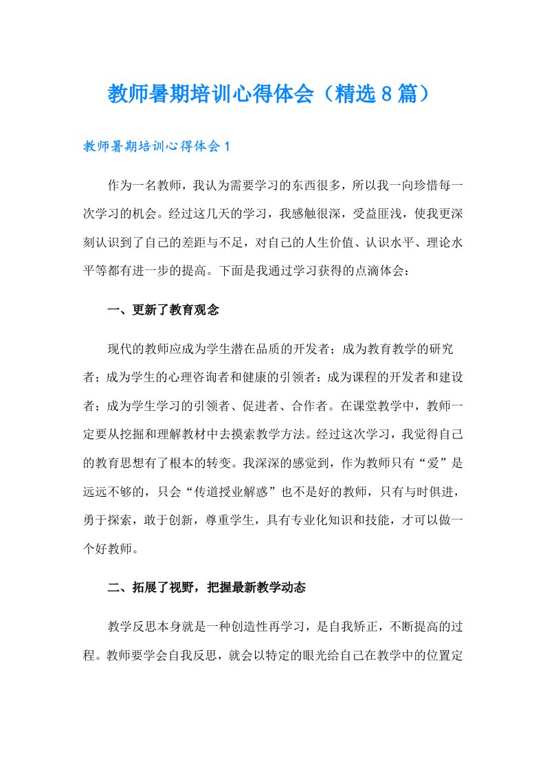 教师暑期培训心得体会（精选8篇）