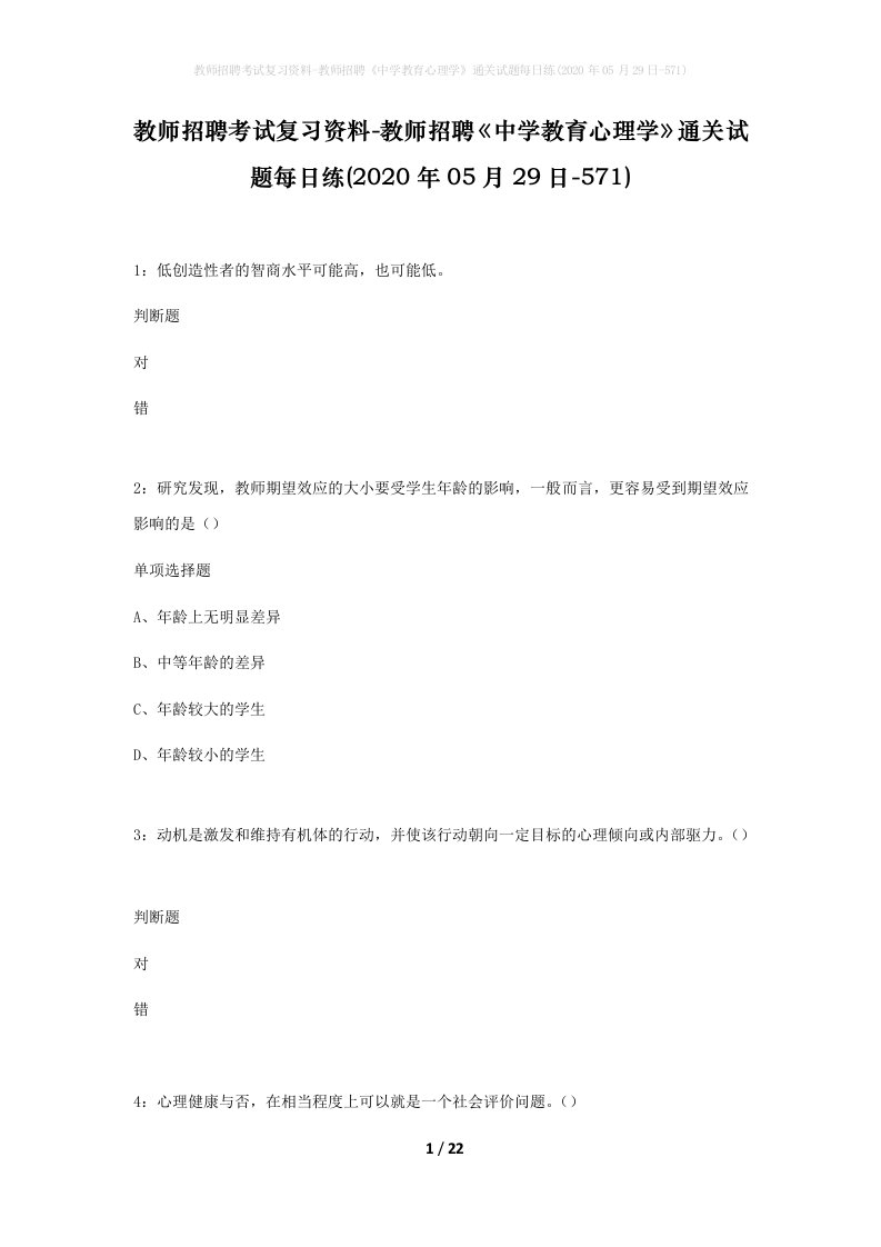 教师招聘考试复习资料-教师招聘中学教育心理学通关试题每日练2020年05月29日-571