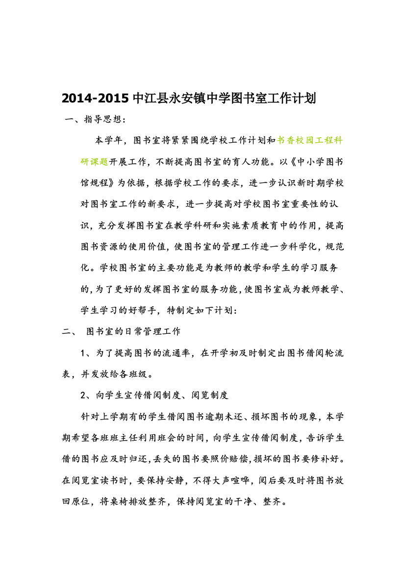 2014-2015中江县永安镇中学图书室工作计划