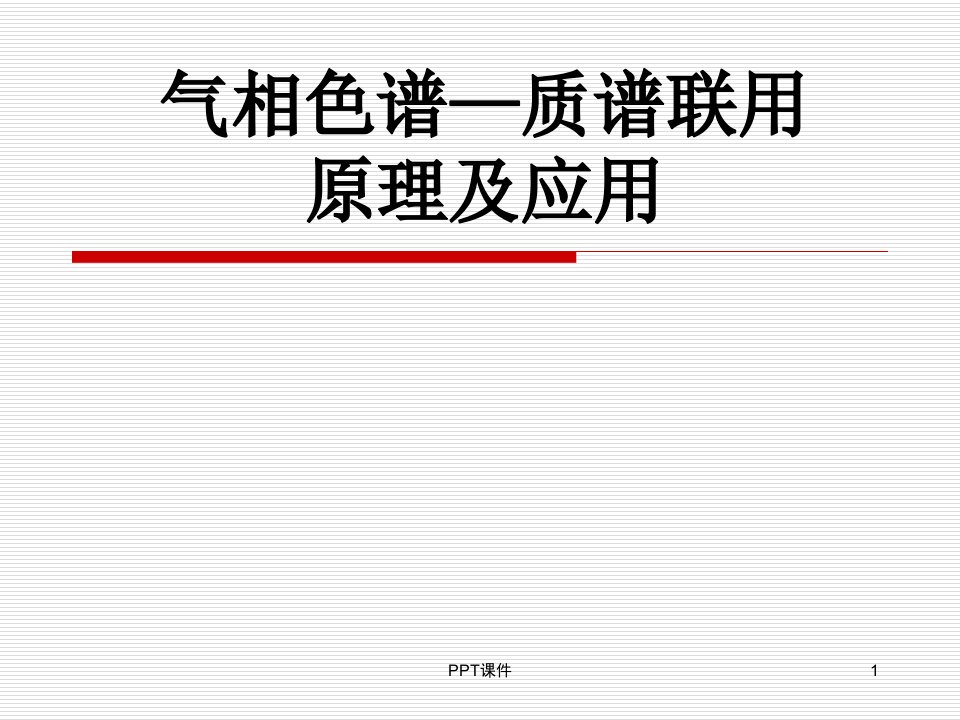 气相色谱—质谱联用原理及应用