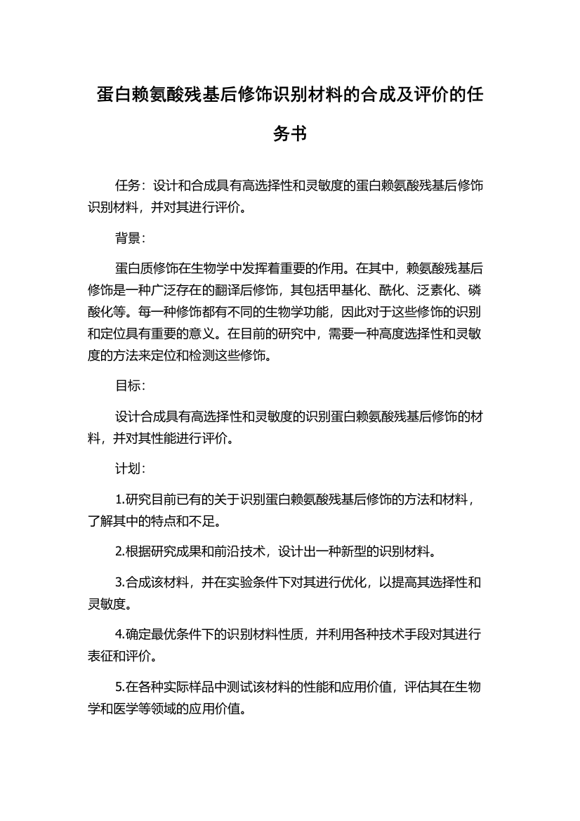 蛋白赖氨酸残基后修饰识别材料的合成及评价的任务书