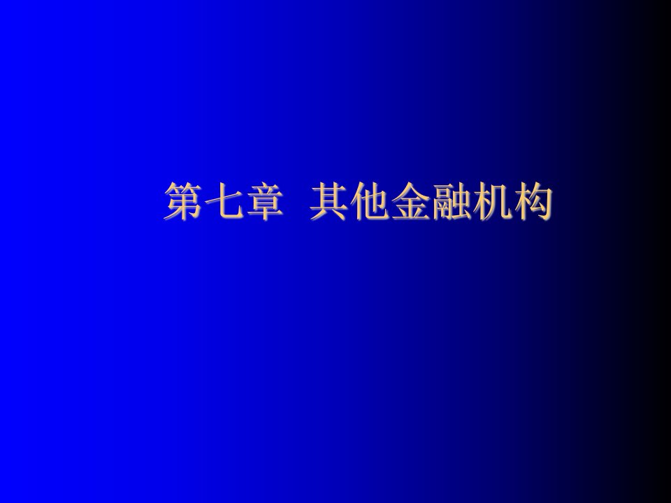 金融保险-第七章其他金融机构2