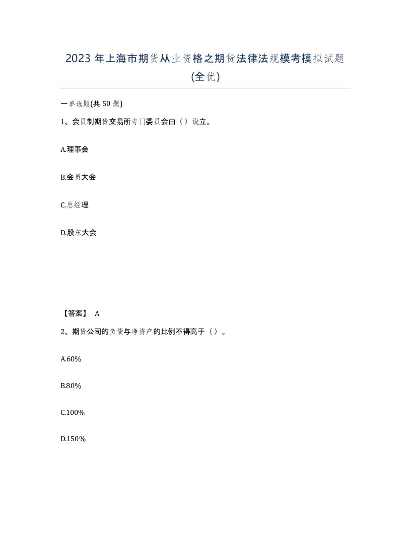 2023年上海市期货从业资格之期货法律法规模考模拟试题全优