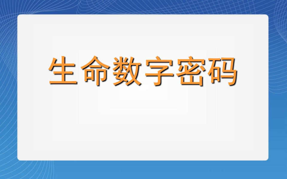 生命数字密码初探