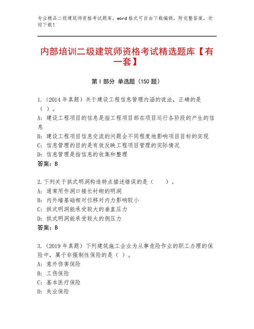 精心整理二级建筑师资格考试内部题库精品（必刷）