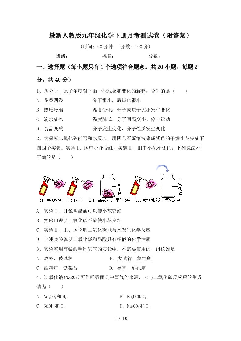 最新人教版九年级化学下册月考测试卷附答案