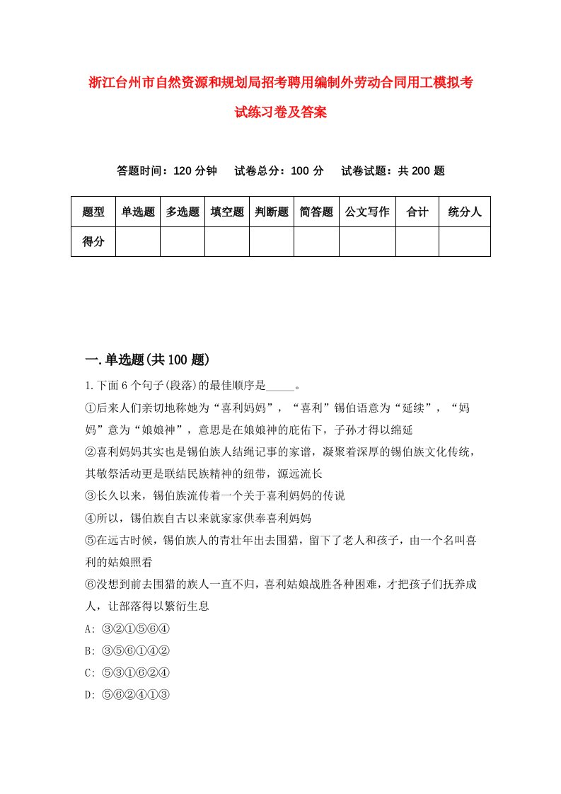 浙江台州市自然资源和规划局招考聘用编制外劳动合同用工模拟考试练习卷及答案第4版