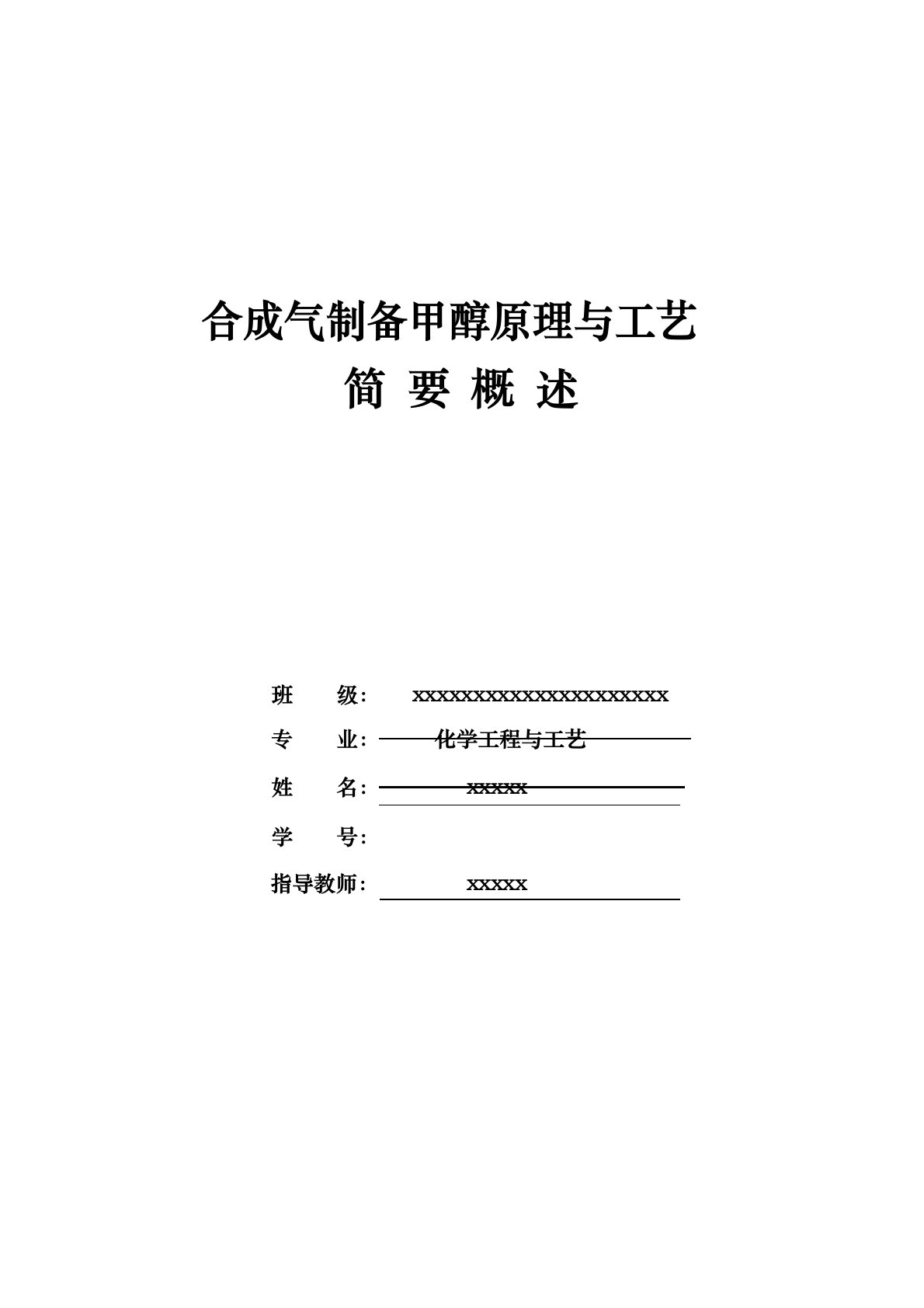 合成气制备甲醇原理与工艺