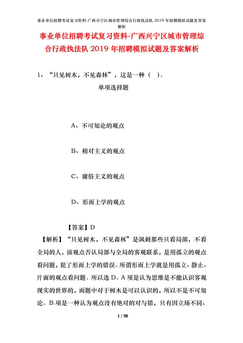 事业单位招聘考试复习资料-广西兴宁区城市管理综合行政执法队2019年招聘模拟试题及答案解析