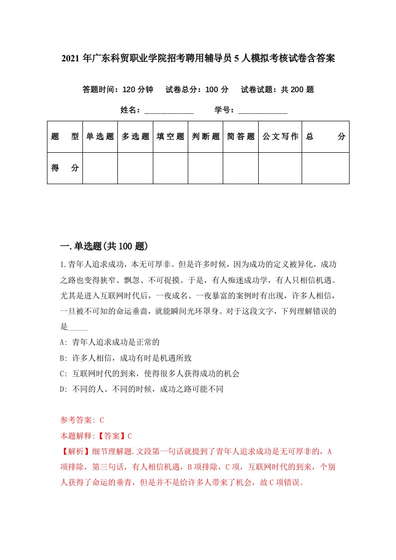 2021年广东科贸职业学院招考聘用辅导员5人模拟考核试卷含答案5