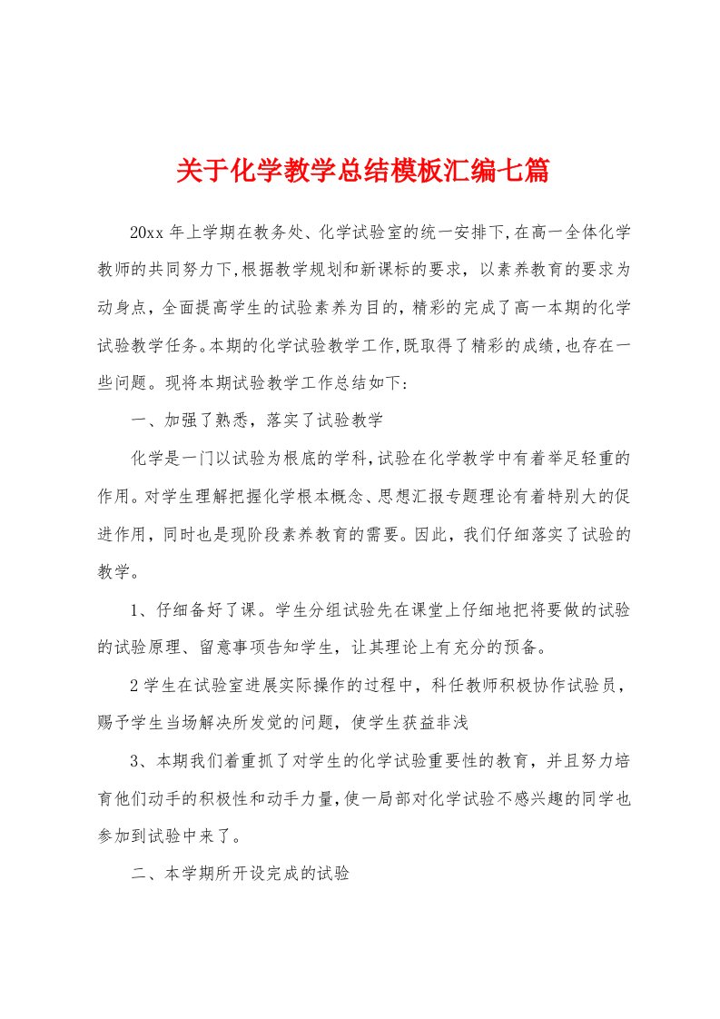 关于化学教学总结模板汇编七篇