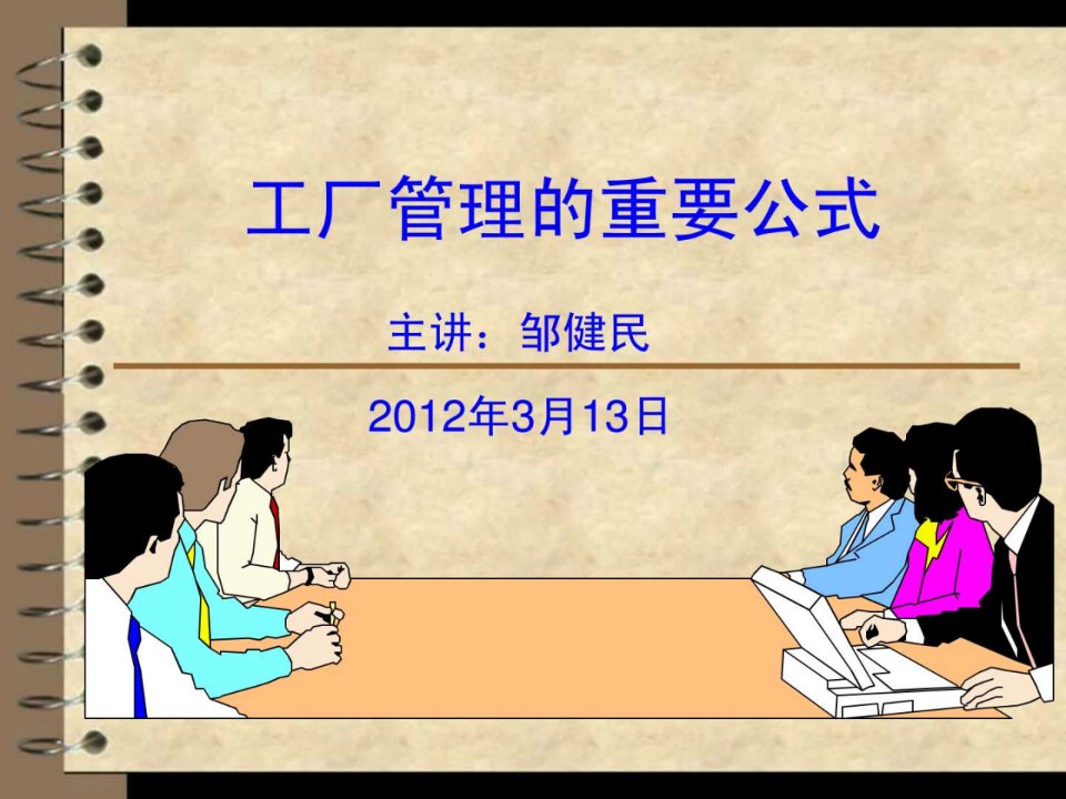 生产管理的重要公式.ppt