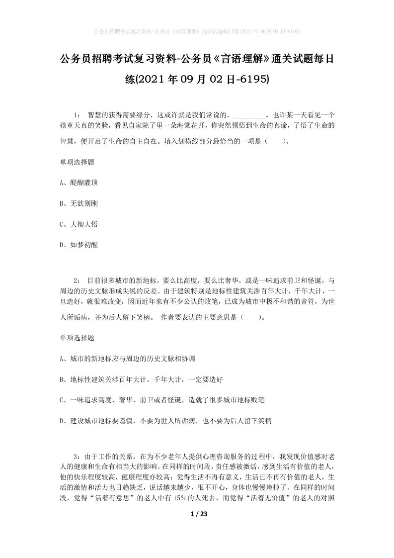 公务员招聘考试复习资料-公务员言语理解通关试题每日练2021年09月02日-6195