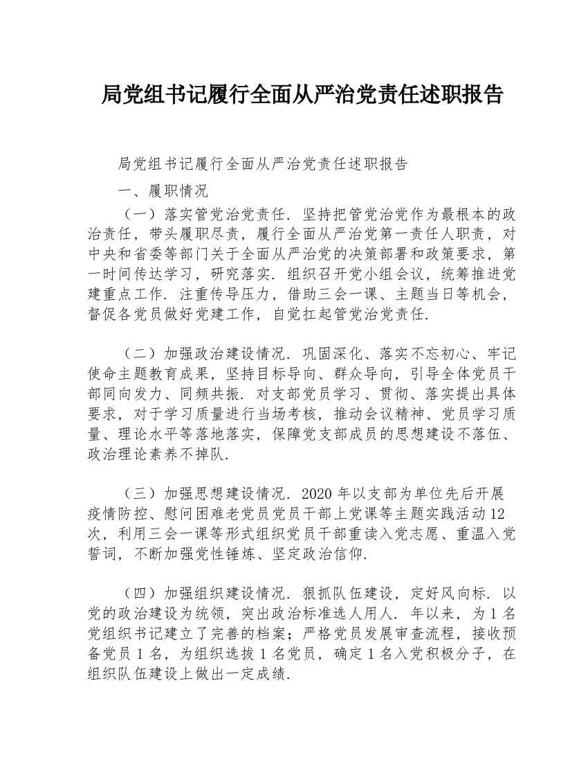 局党组书记履行全面从严治党责任述职报告