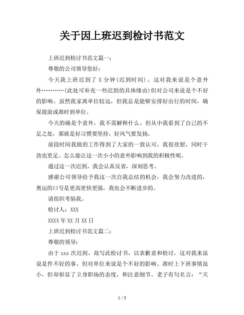 关于因上班迟到检讨书范文新