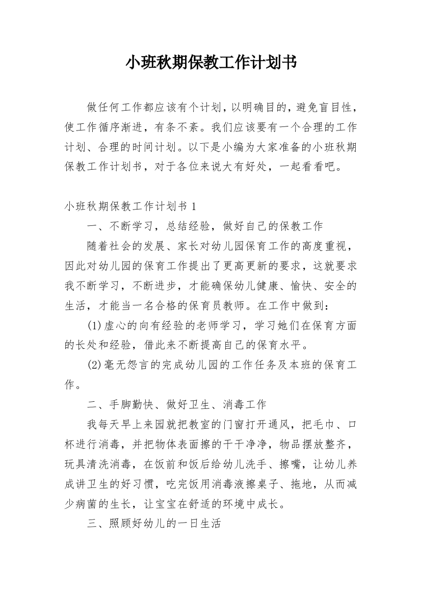 小班秋期保教工作计划书