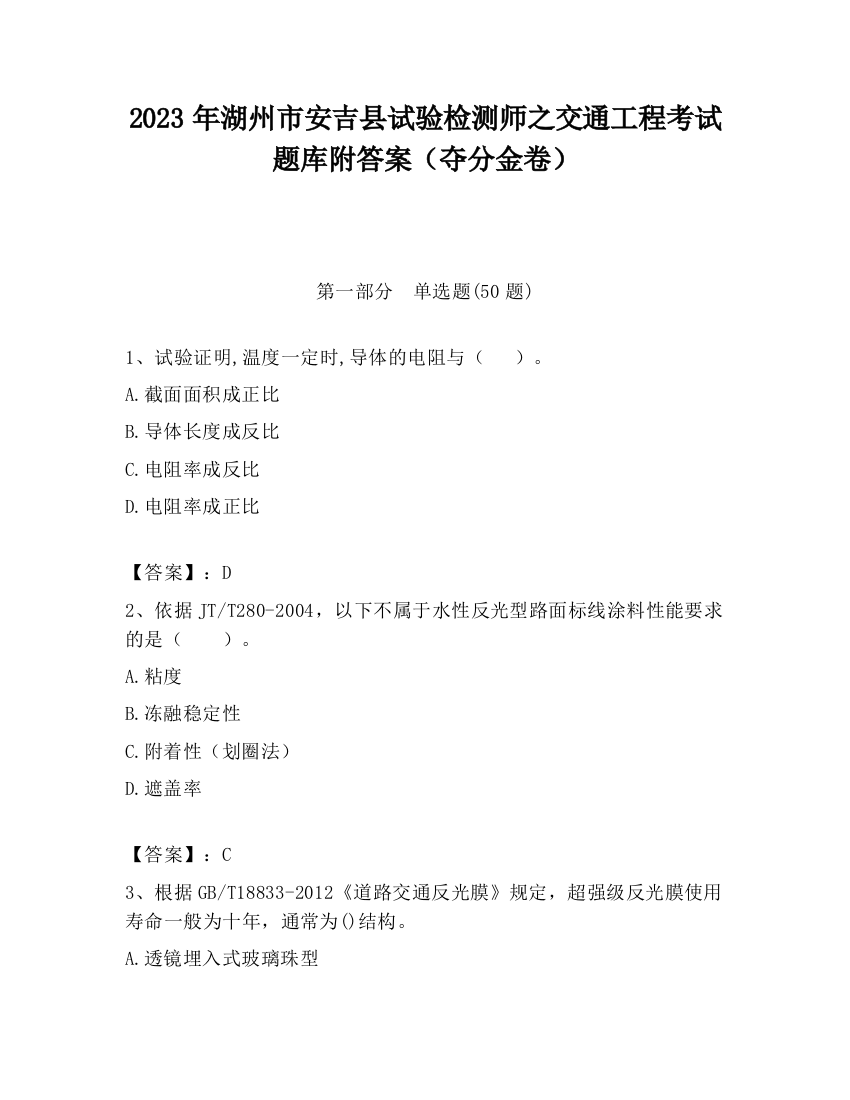 2023年湖州市安吉县试验检测师之交通工程考试题库附答案（夺分金卷）