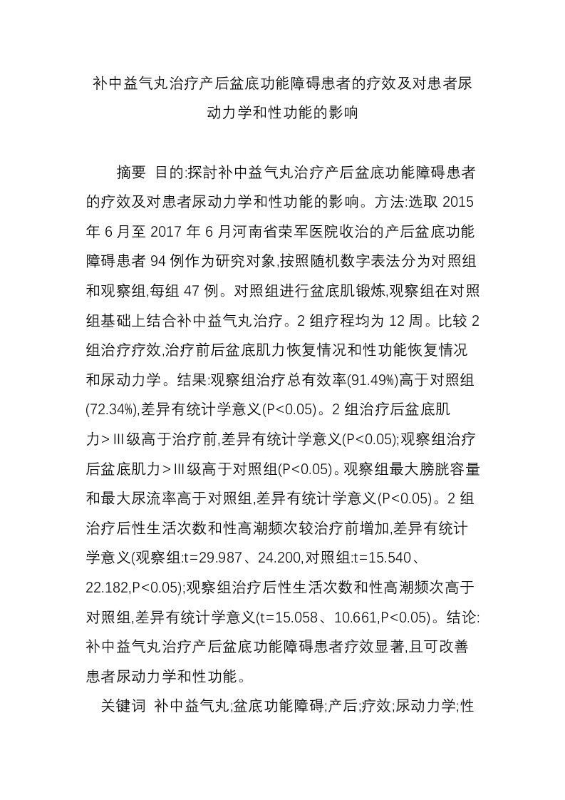 补中益气丸治疗产后盆底功能障碍患者的疗效及对患者尿动力学和性功能的影响