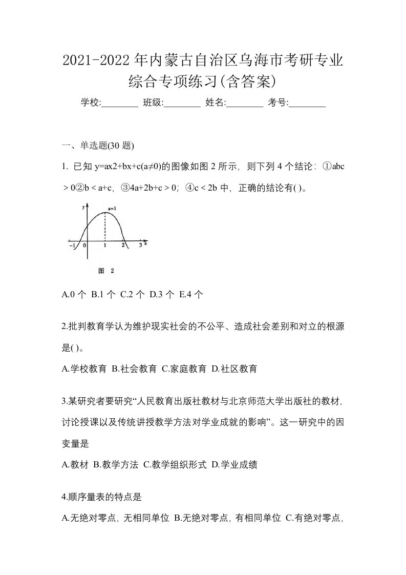 2021-2022年内蒙古自治区乌海市考研专业综合专项练习含答案