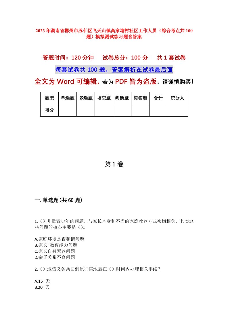 2023年湖南省郴州市苏仙区飞天山镇高家塘村社区工作人员综合考点共100题模拟测试练习题含答案