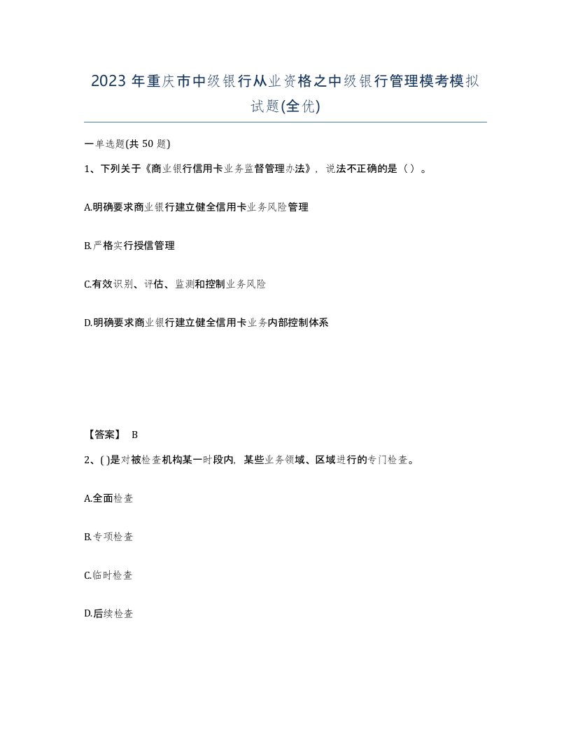 2023年重庆市中级银行从业资格之中级银行管理模考模拟试题全优