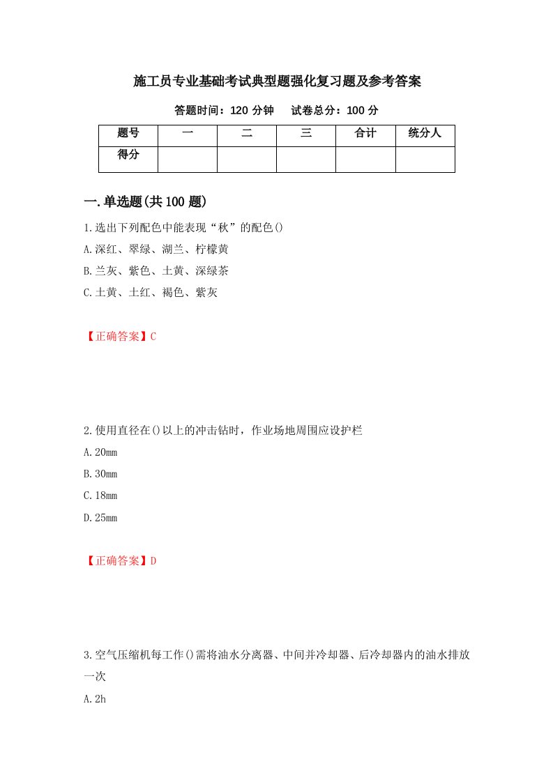 施工员专业基础考试典型题强化复习题及参考答案第84期