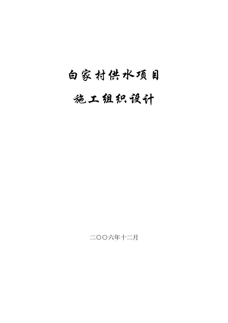 建筑资料-某村镇供水工程施工组织设计方案