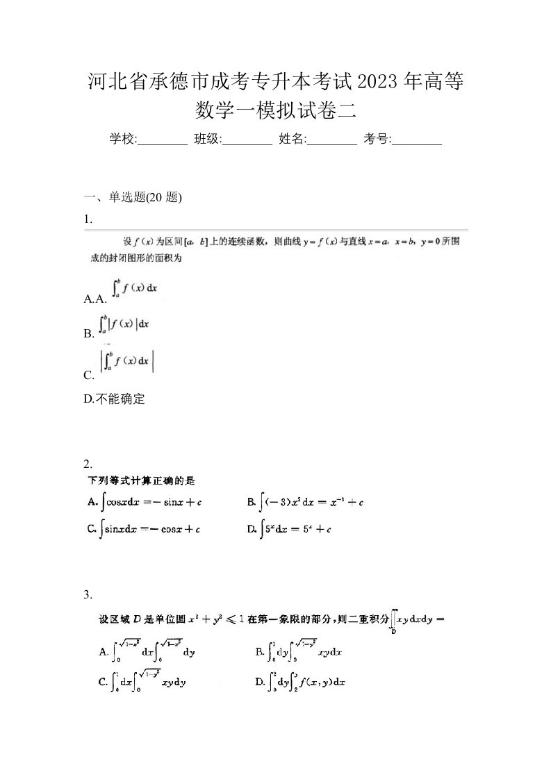 河北省承德市成考专升本考试2023年高等数学一模拟试卷二