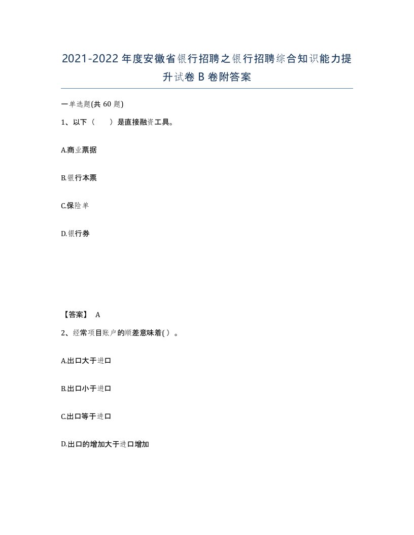 2021-2022年度安徽省银行招聘之银行招聘综合知识能力提升试卷B卷附答案