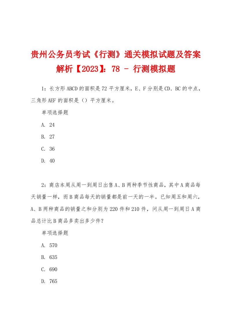 贵州公务员考试《行测》通关模拟试题及答案解析【2023】：78