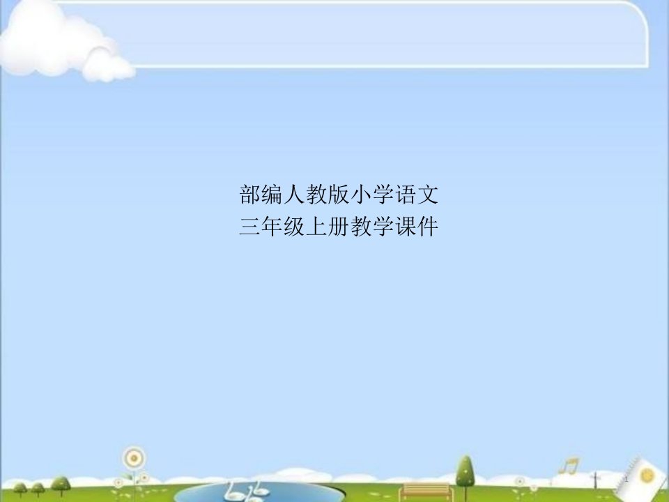 部编版小学语文三年级上册-搭船的鸟第一课时ppt课件