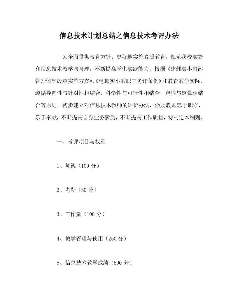 信息技术计划总结之信息技术考评办法WORD版