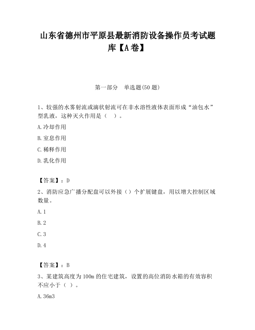 山东省德州市平原县最新消防设备操作员考试题库【A卷】