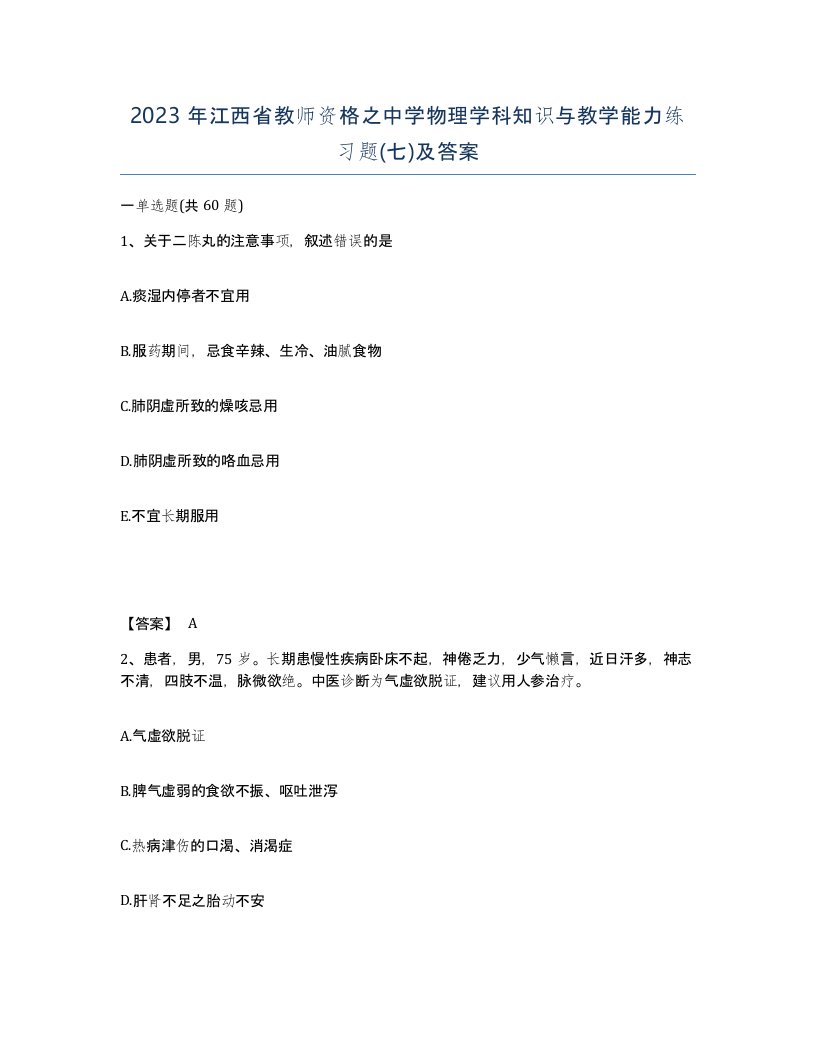 2023年江西省教师资格之中学物理学科知识与教学能力练习题七及答案