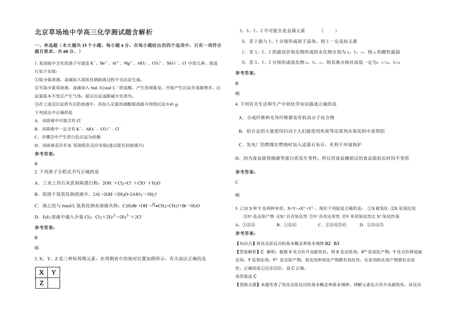 北京草场地中学高三化学测试题含解析