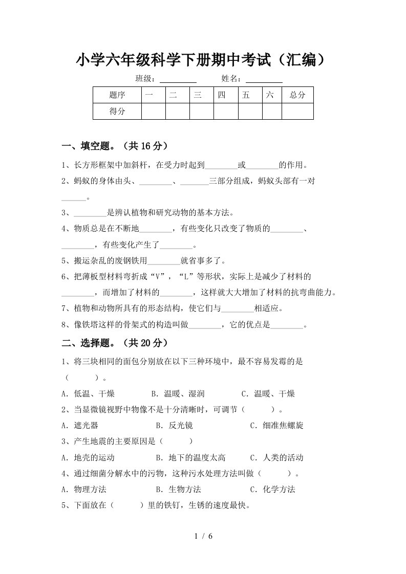 小学六年级科学下册期中考试汇编