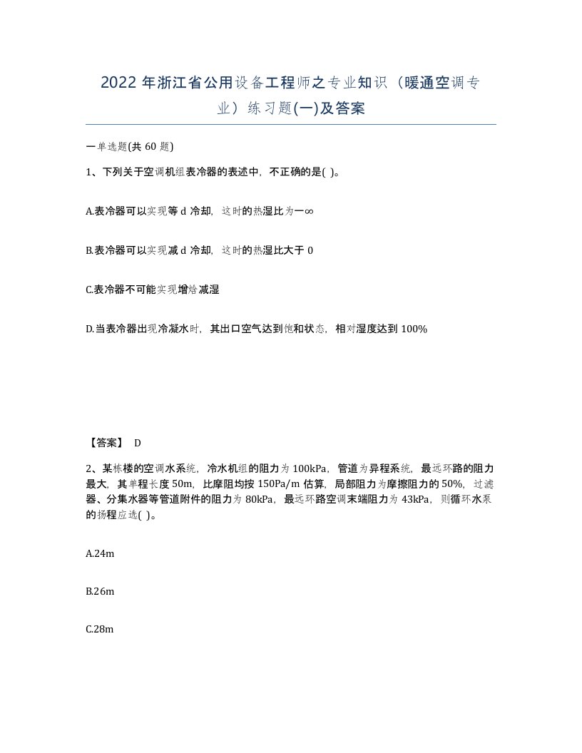 2022年浙江省公用设备工程师之专业知识暖通空调专业练习题一及答案