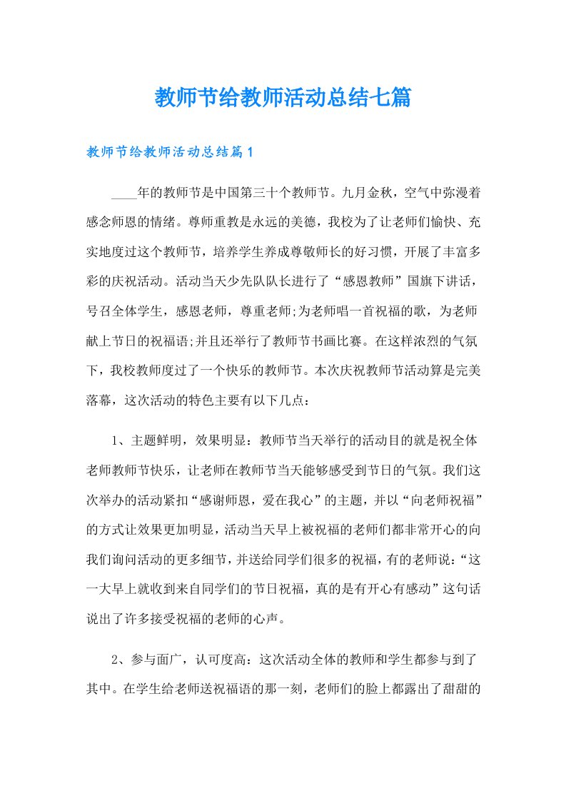 【实用】教师节给教师活动总结七篇